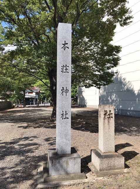 本荘神社　社号碑
