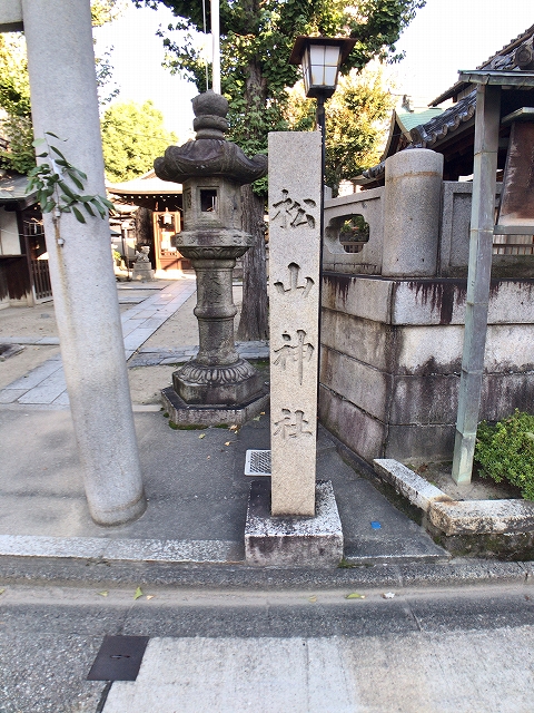 松山神社　社号碑