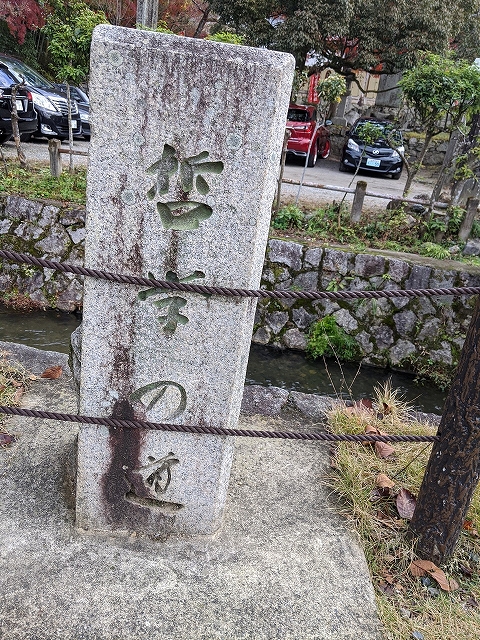 弥勒院(京都市)　哲学の道石碑