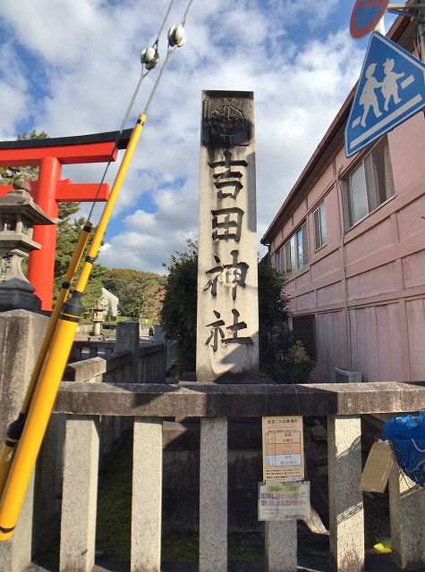 吉田神社(京都市)　社号碑