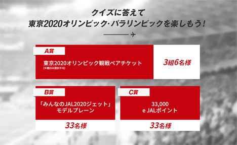 JALは、簡単なクイズに答え、東京2020オリンピック観戦ペアチケットなどが当たるキャンペーンを開催！