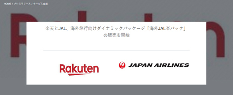 JALと楽天は、楽天スーパーポイントとJALマイルが貯まる「海外 JAL 楽パック」を発売！