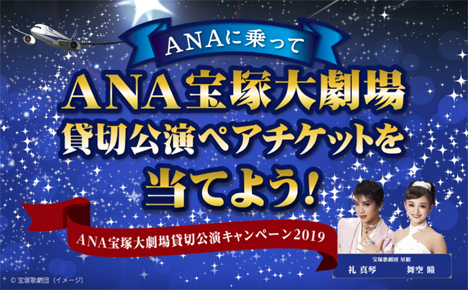 ANAは、宝塚貸切公演のアチケットが当たる「ANA宝塚大劇場貸切公演キャンペーン2019」を開催！