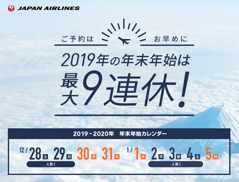 JALは、年末年始のウルトラ先得を販売、羽田～那覇線が8,900円～！