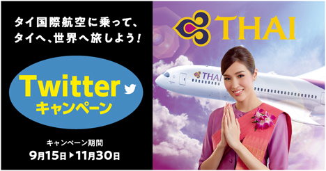 タイ国際航空は、だれでも参加できる、往復ペア航空券など当たるキャンペーンを開催！
