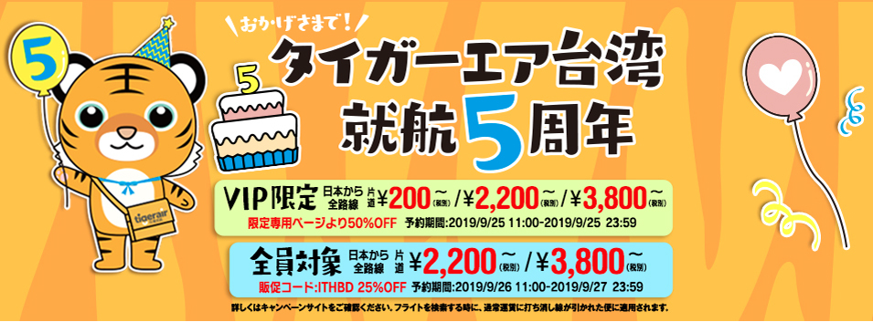 タイガーエア台湾は、就航5周年セールを開催、日本からの全路線が片道2,200円～！
