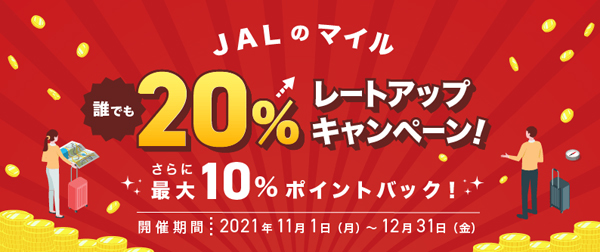 ハピタスは、JALマイル20％レートアップキャンペーンを開催、さらに最大10％ハピタスポイントバック！
