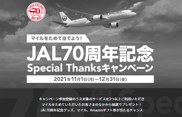JALは、マイルをためて当てよう！JAL70周年記念 Special Thanksキャンペーンを開催！
