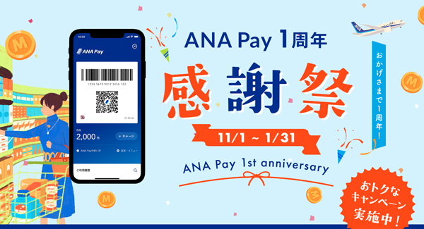ANAは、「ANA Pay」の新規利用で500マイルがプレゼントされるキャンペーンを開催！