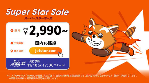 ジェットスターは、来年6月搭乗分までがおトクなスーパースターセールを開催、片道2,990円～！