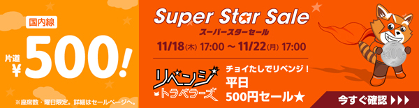 国内線が片道500円～の「Super Star Saleチョイたしでリベンジ！平日500円セール」
