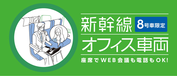 JR東日本は、車内でウェブ会議や通話が可能な「新幹線オフィス車両」の運用を開始！