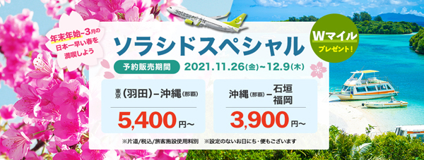 ソラシドエアは、年末年始から来年3月の搭乗がお得な「ソラシドスペシャル」を販売、片道3,900円～！