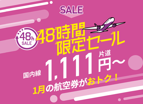 ピーチは、48時間限定SALEを開催、片道1,111円～！