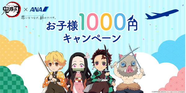 ANAは、お子様が往復1,000円で搭乗できるキャンペーンを開催！