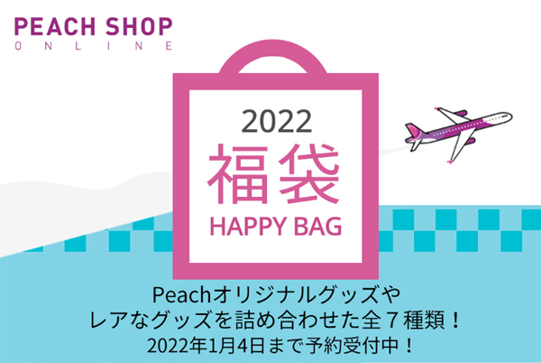 ピーチは、今年もHAPPY BAG（福袋）を販売、今年は7種で2,022円～！のコピー