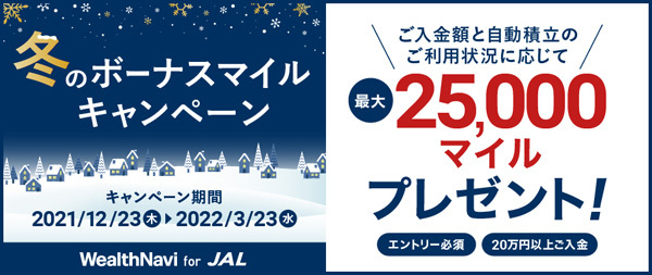 JALは、最大25,000マイルがプレゼントされる「ウェルスナビ 冬のボーナスマイルキャンペーン」を開催！