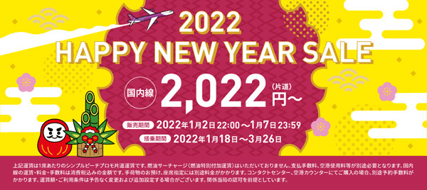 ピーチは、2022年初SALEを開催、片道2,022円～！