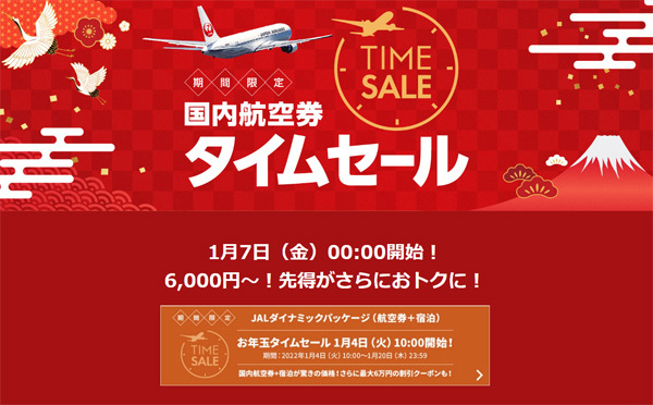 JALは、国内線が片道6,000円～の、期間限定タイムセールを開催！