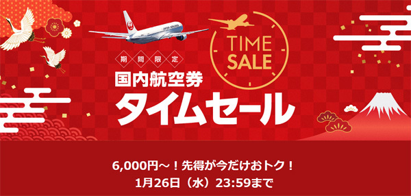JALは、3月搭乗分が対象の国内線タイムセールを開催、片道6,000円～！