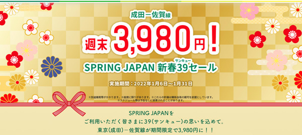 スプリング・ジャパンは、新春39(サンキュー）セールを開催、片道3,980円！