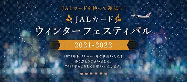 JALは、旅行券やマイルが当たる「JALカードウィンターフェスティバル 2021→2022」を開催！