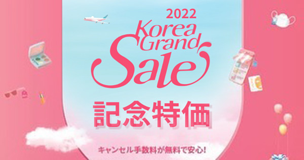 ティーウェイ航空は、日本～韓国線でセールを開催、片道2,500円～！