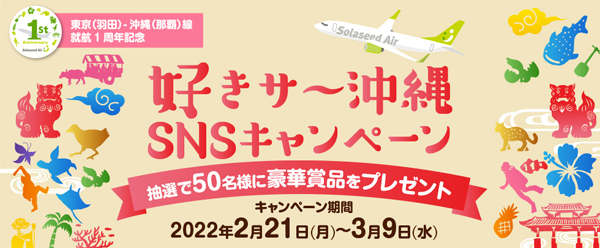 ソラシドエアは、往復航空券や宿泊券などが当たる、SNSキャンペーンを開催！