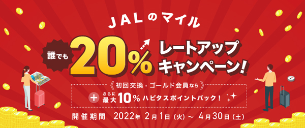 JALマイルを貯めるならハピタスがお得！JALのマイル20％レートアップキャンペーンを開催、さらに最大10％ポイントバックも！