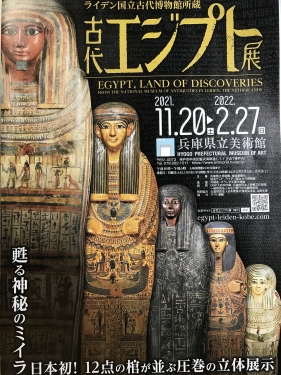 ライデン国立古代博物館所蔵　古代エジプト展