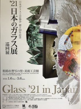 ’２１日本のガラス展巡回展