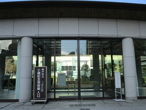 神戸市立小磯記念美術館