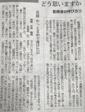 朝日新聞声の欄　配偶者の呼び方