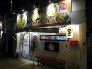 麺や　藏人　大阪店００１
