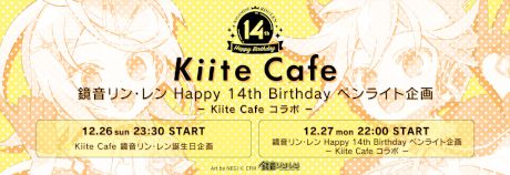 鏡音リン・レン Happy 14th Birthday ペンライト企画 － Kiite Cafe コラボ －