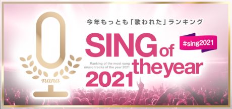 「SING of the year 2021」を発表！～10位以内にボカロが4曲