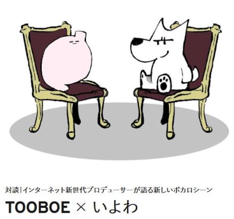 TOOBOE × いよわ