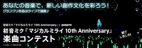 初音ミク「マジカルミライ 10th Anniversary」楽曲コンテスト