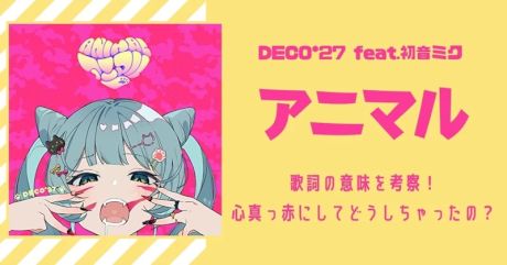 DECO*27 feat.初音ミク「アニマル」歌詞の意味を考察！