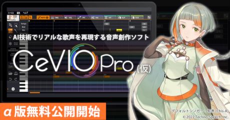 『CeVIO Pro (仮)』のα版無料公開がスタート！