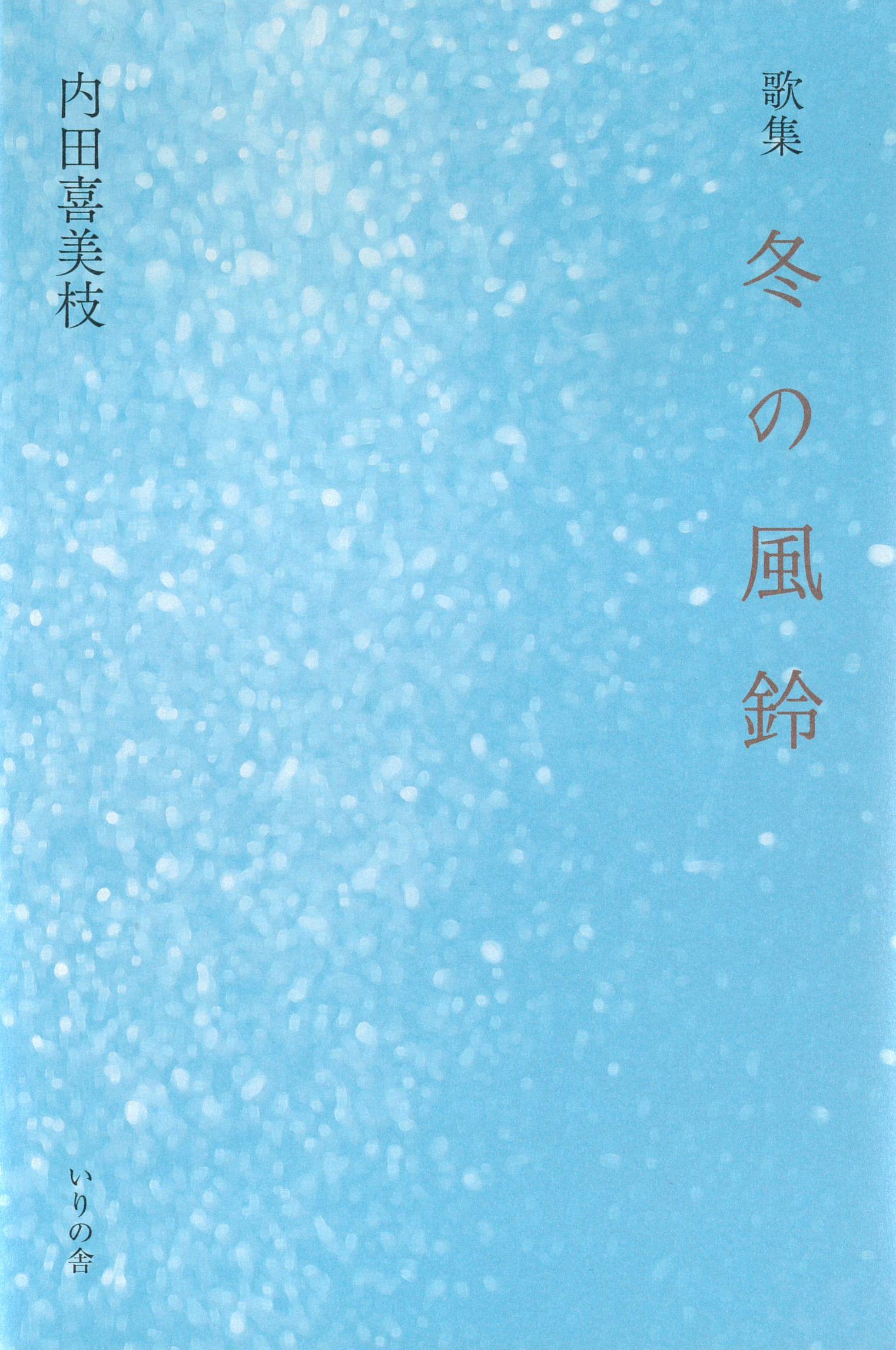 内田喜美枝歌集『冬の風鈴』