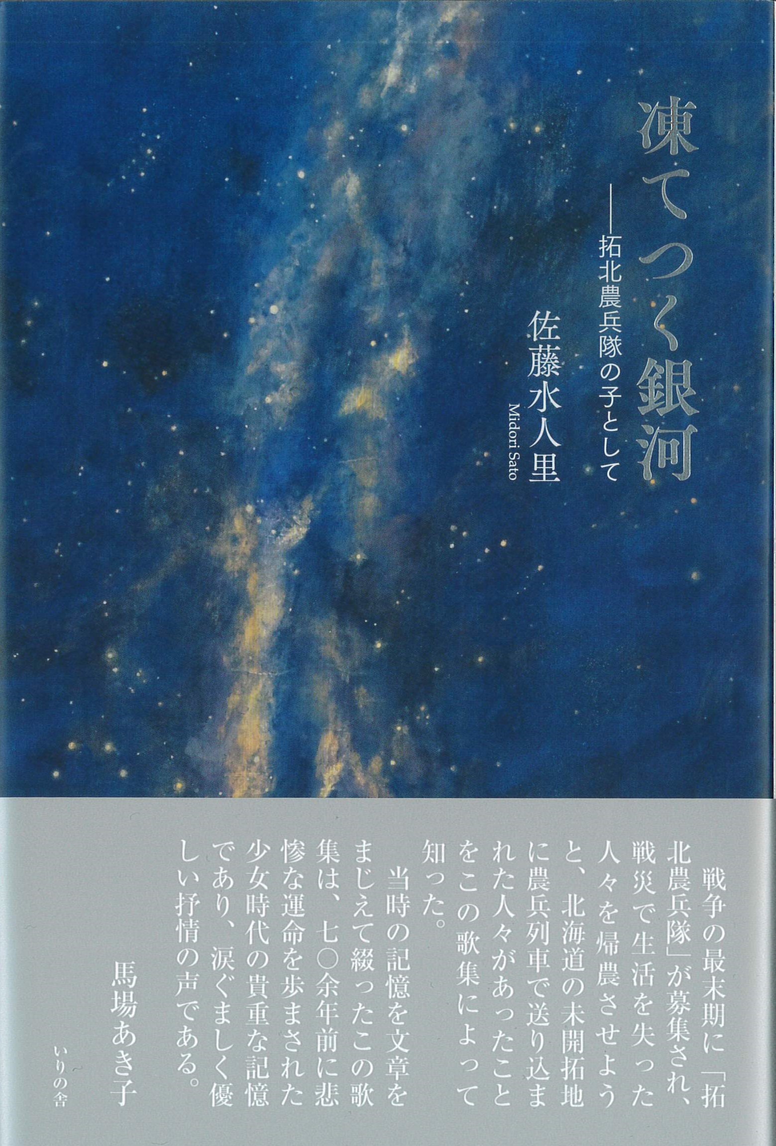 佐藤水人里歌文集『凍てつく銀河』