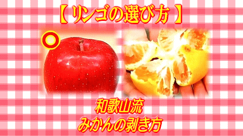 りんごの選び方 みかんのむき方