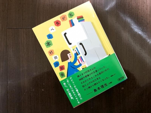 村田沙耶香の本の本