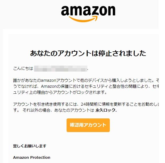 Amazon（アマゾン）を語る詐欺メール！「あなたのアカウントは停止されました」