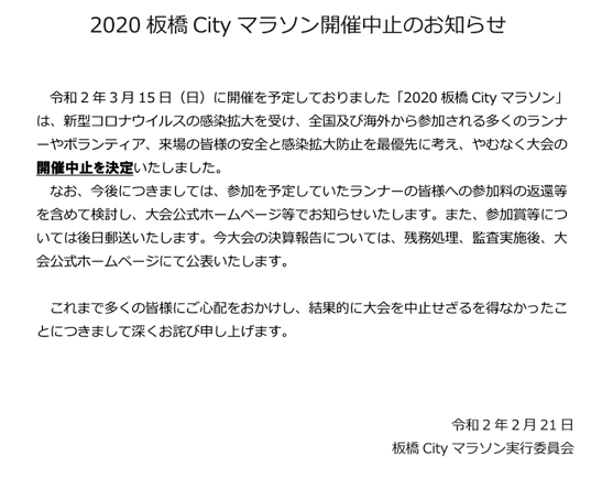 20200224荒川Cityマラソン中止