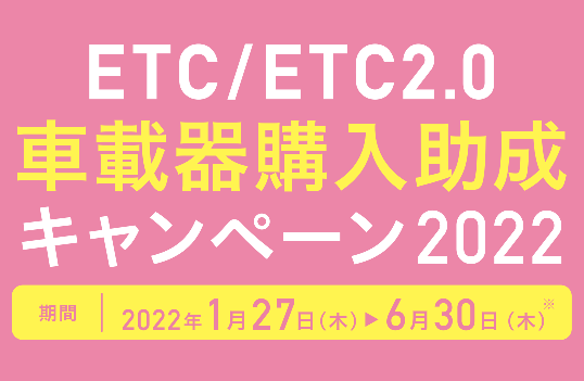 ETC購入助成キャンペーン2022_東京トーテムポール葛飾_ss