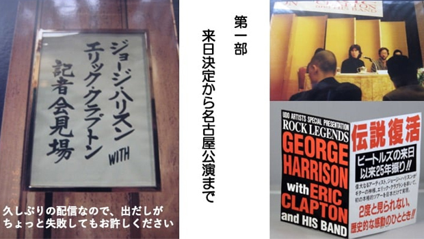 ジョージ・ハリスン日本公演30周年記念トークイベント　第1夜