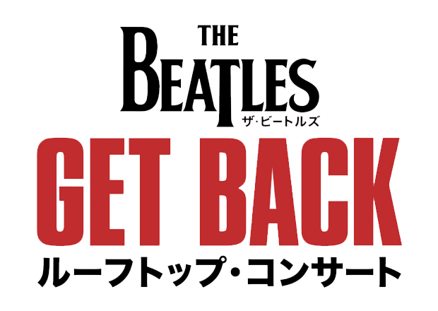 ザ・ビートルズ Get Back:ルーフトップ・コンサート