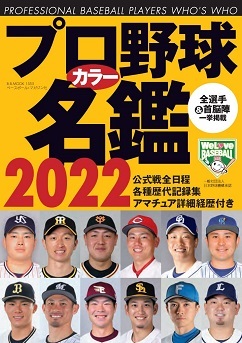 ブログ用プロ野球カラー名鑑2022